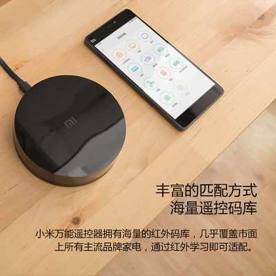 小米万遥控器 一机在手，万物可控的智能生活新体验
